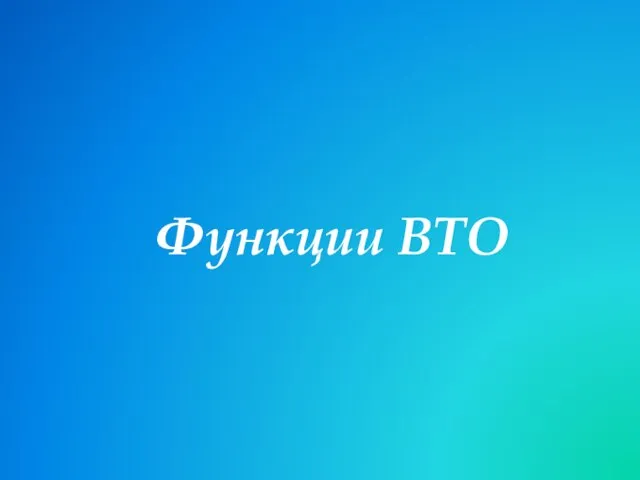 Функции ВТО