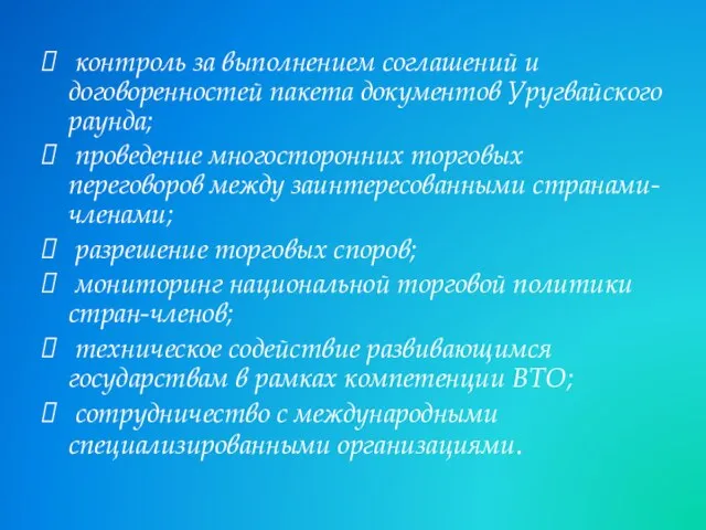 контроль за выполнением соглашений и договоренностей пакета документов Уругвайского раунда; проведение