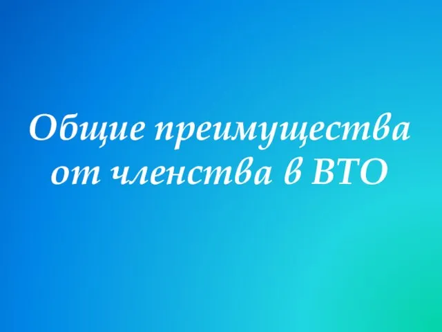 Общие преимущества от членства в ВТО