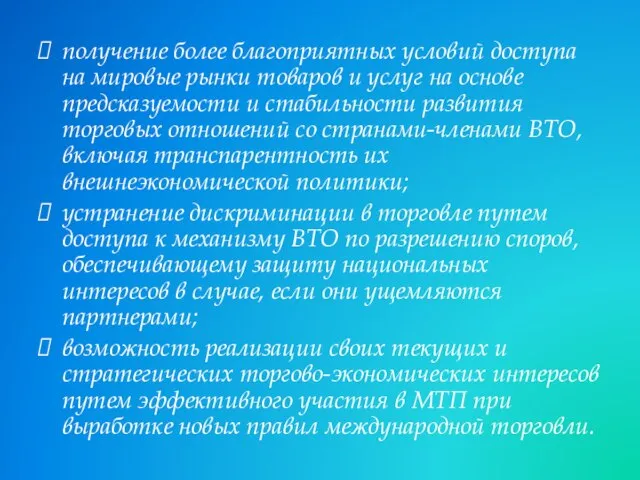 получение более благоприятных условий доступа на мировые рынки товаров и услуг