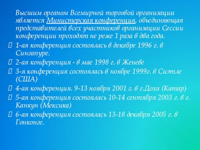 Высшим органом Всемирной торговой организации является Министерская конференция, объединяющая представителей всех