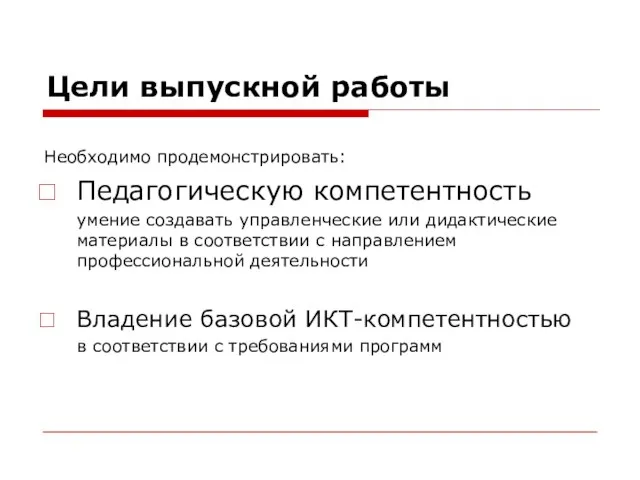 Цели выпускной работы Необходимо продемонстрировать: Педагогическую компетентность умение создавать управленческие или