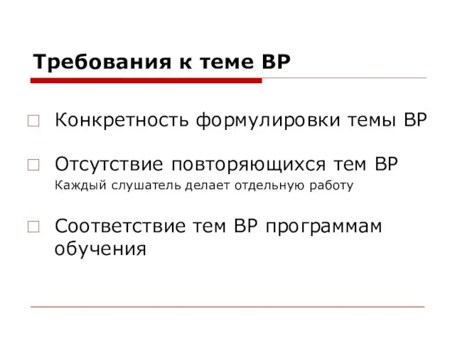 Требования к теме ВР Конкретность формулировки темы ВР Отсутствие повторяющихся тем