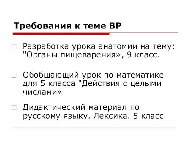 Требования к теме ВР Разработка урока анатомии на тему: "Органы пищеварения»,