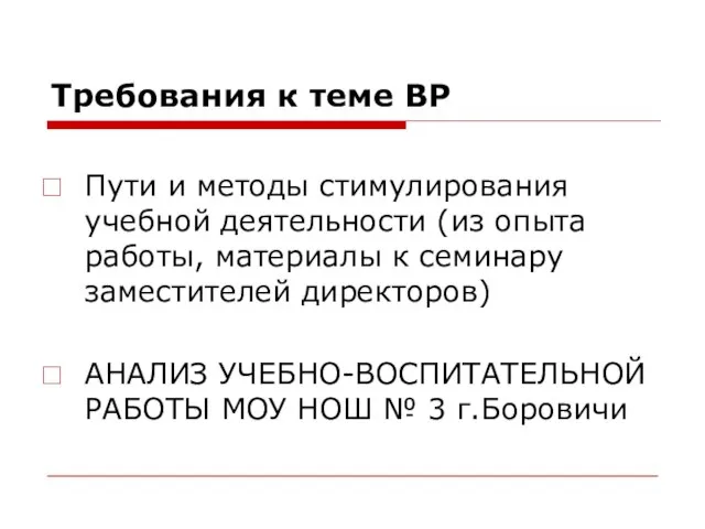 Требования к теме ВР Пути и методы стимулирования учебной деятельности (из