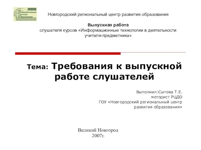 Тема: Требования к выпускной работе слушателей Выполнил:Сытова Т.Е. методист РЦДО ГОУ