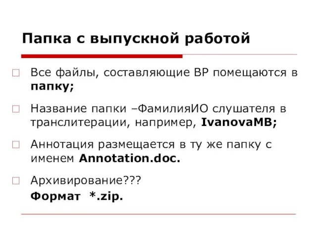 Папка с выпускной работой Все файлы, составляющие ВР помещаются в папку;