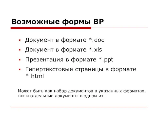 Возможные формы ВР Документ в формате *.doc Документ в формате *.xls