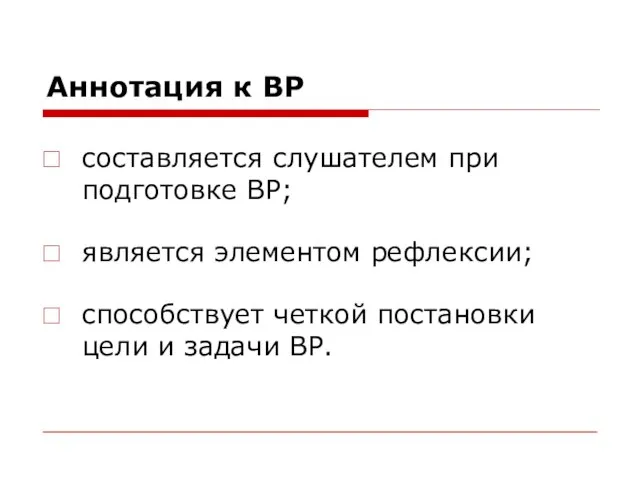 Аннотация к ВР составляется слушателем при подготовке ВР; является элементом рефлексии;