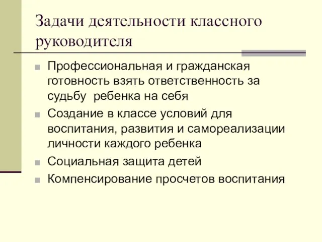 Задачи деятельности классного руководителя Профессиональная и гражданская готовность взять ответственность за