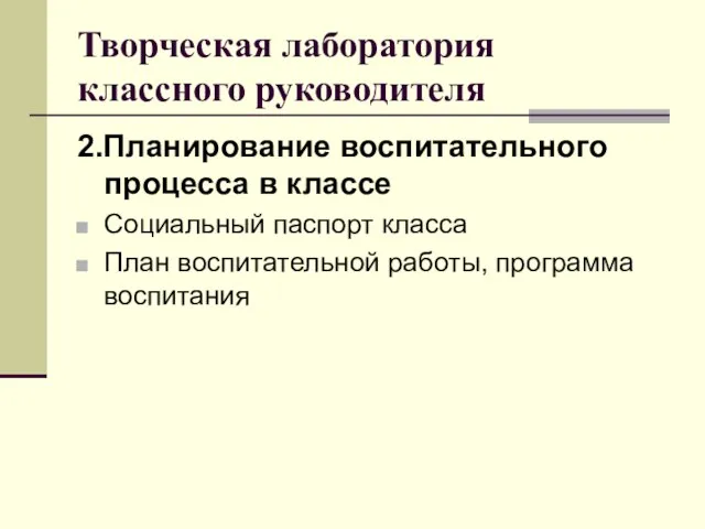 Творческая лаборатория классного руководителя 2.Планирование воспитательного процесса в классе Социальный паспорт