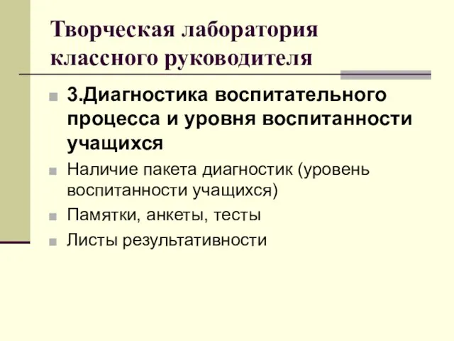 Творческая лаборатория классного руководителя 3.Диагностика воспитательного процесса и уровня воспитанности учащихся