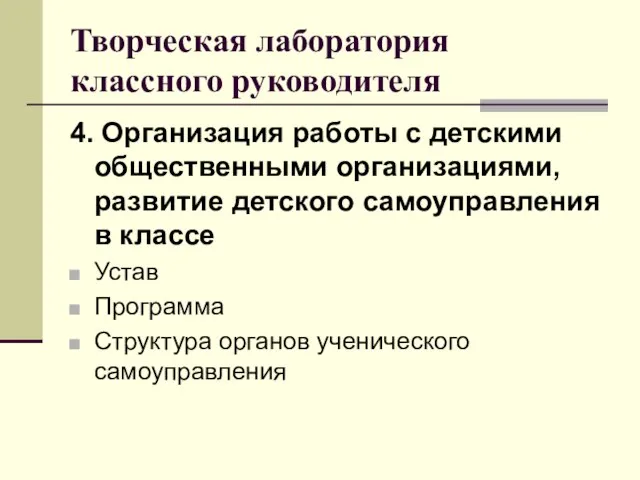 Творческая лаборатория классного руководителя 4. Организация работы с детскими общественными организациями,