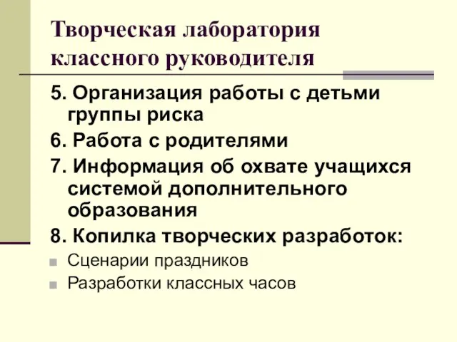 Творческая лаборатория классного руководителя 5. Организация работы с детьми группы риска