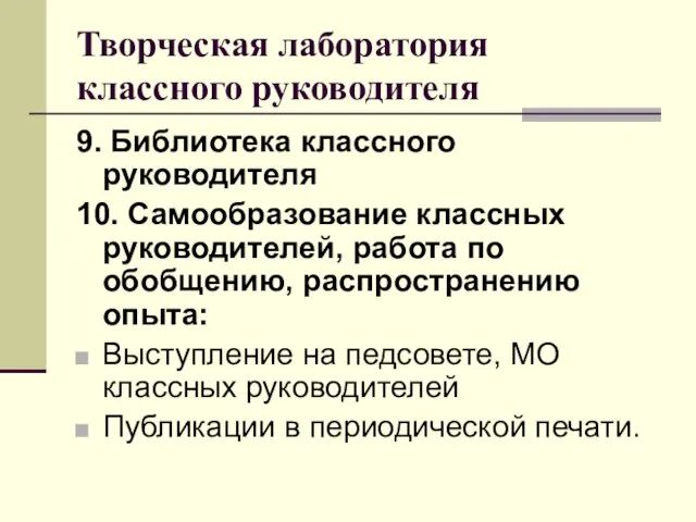 Творческая лаборатория классного руководителя 9. Библиотека классного руководителя 10. Самообразование классных