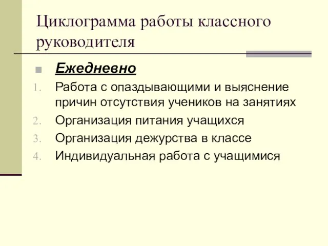 Циклограмма работы классного руководителя Ежедневно Работа с опаздывающими и выяснение причин