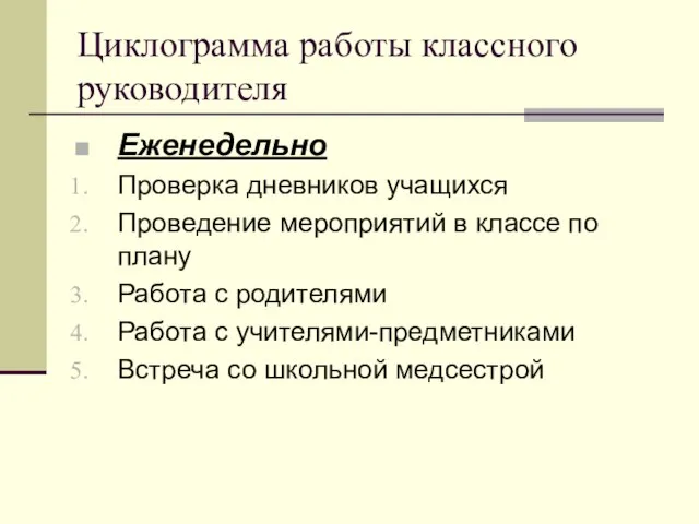 Циклограмма работы классного руководителя Еженедельно Проверка дневников учащихся Проведение мероприятий в