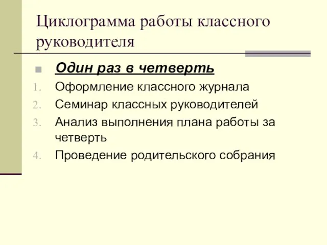 Циклограмма работы классного руководителя Один раз в четверть Оформление классного журнала