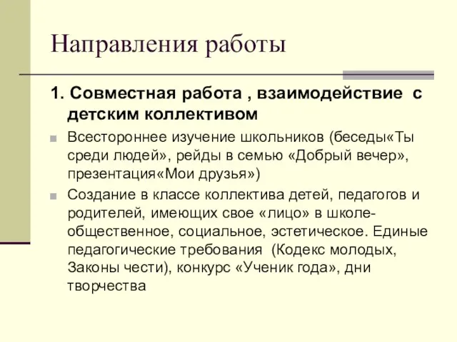 Направления работы 1. Совместная работа , взаимодействие с детским коллективом Всестороннее