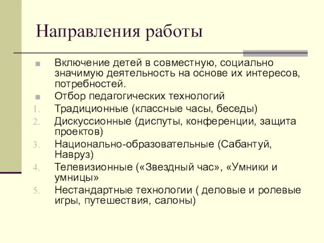 Направления работы Включение детей в совместную, социально значимую деятельность на основе