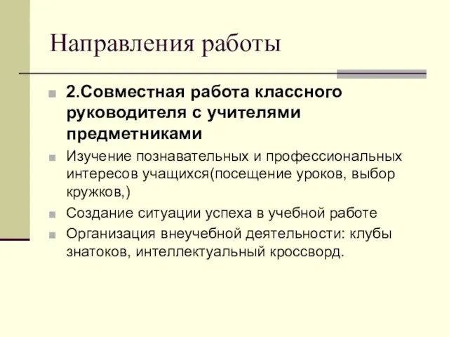 Направления работы 2.Совместная работа классного руководителя с учителями предметниками Изучение познавательных