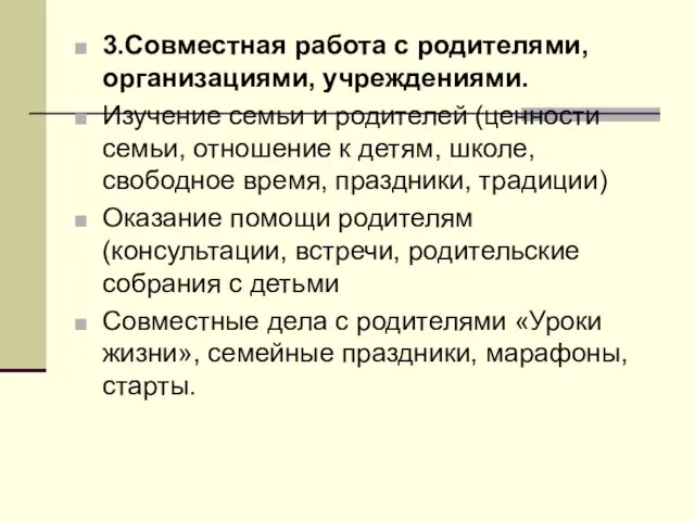 3.Совместная работа с родителями, организациями, учреждениями. Изучение семьи и родителей (ценности