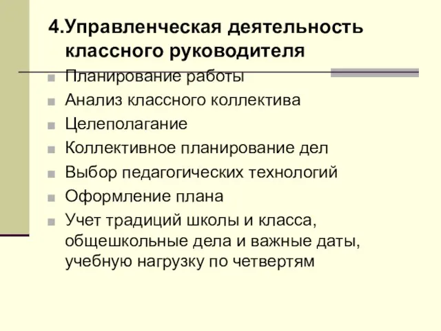 4.Управленческая деятельность классного руководителя Планирование работы Анализ классного коллектива Целеполагание Коллективное