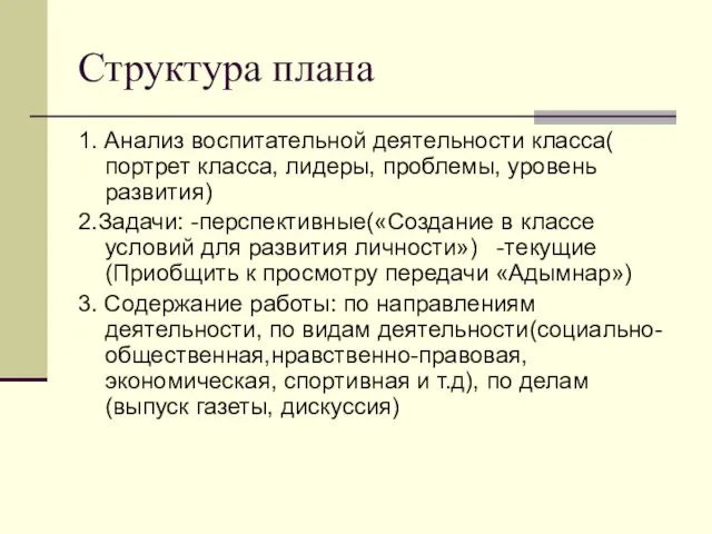 Структура плана 1. Анализ воспитательной деятельности класса( портрет класса, лидеры, проблемы,