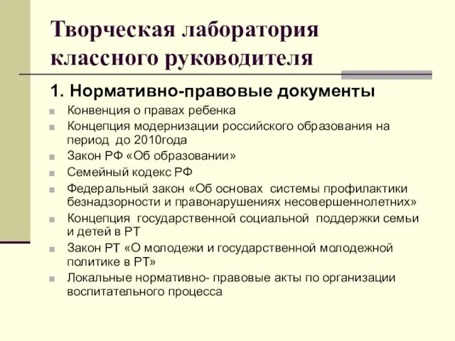 Творческая лаборатория классного руководителя 1. Нормативно-правовые документы Конвенция о правах ребенка