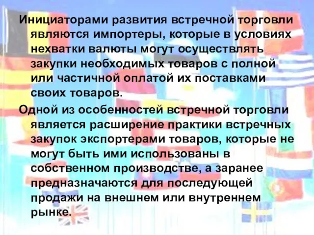 Инициаторами развития встречной торговли являются импортеры, которые в условиях нехватки валюты