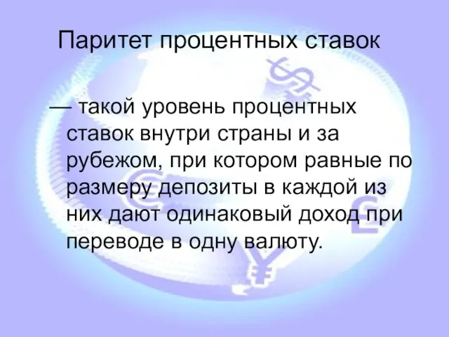 Паритет процентных ставок — такой уровень процентных ставок внутри страны и