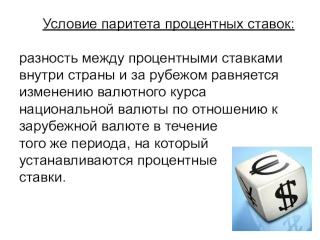 Условие паритета процентных ставок: разность между процентными ставками внутри страны и