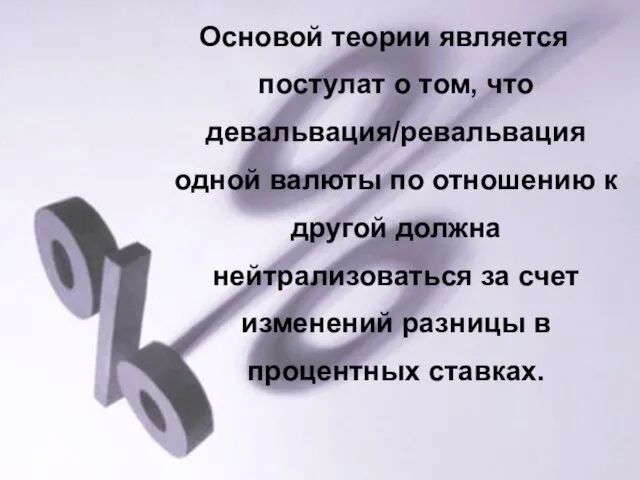 Основой теории является постулат о том, что девальвация/ревальвация одной валюты по