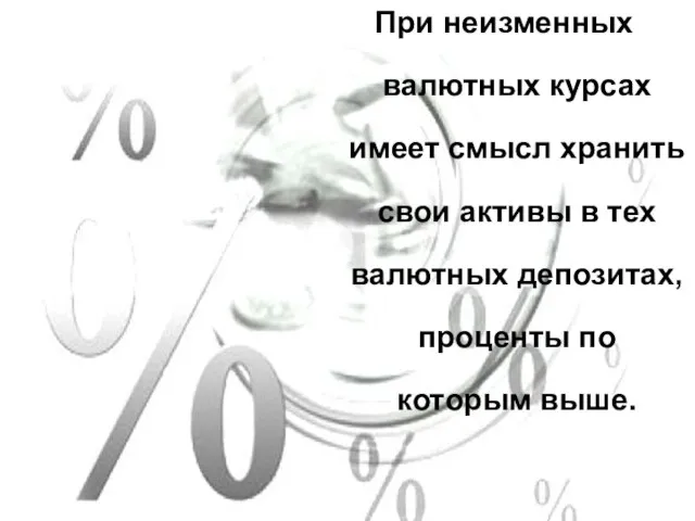 При неизменных валютных курсах имеет смысл хранить свои активы в тех