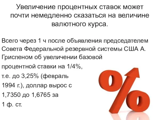 Увеличение процентных ставок может почти немедленно сказаться на величине валютного курса.