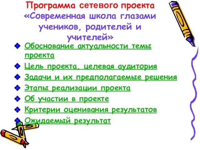 Программа сетевого проекта «Современная школа глазами учеников, родителей и учителей» Обоснование