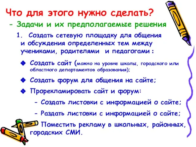 Что для этого нужно сделать? 1. Создать сетевую площадку для общения