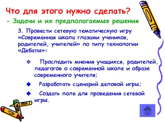 3. Провести сетевую тематическую игру «Современная школа глазами учеников, родителей, учителей»