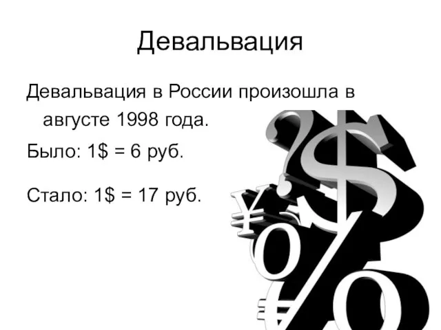 Девальвация Девальвация в России произошла в августе 1998 года. Было: 1$