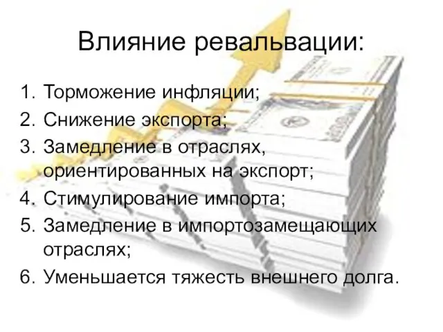 Влияние ревальвации: Торможение инфляции; Снижение экспорта; Замедление в отраслях, ориентированных на