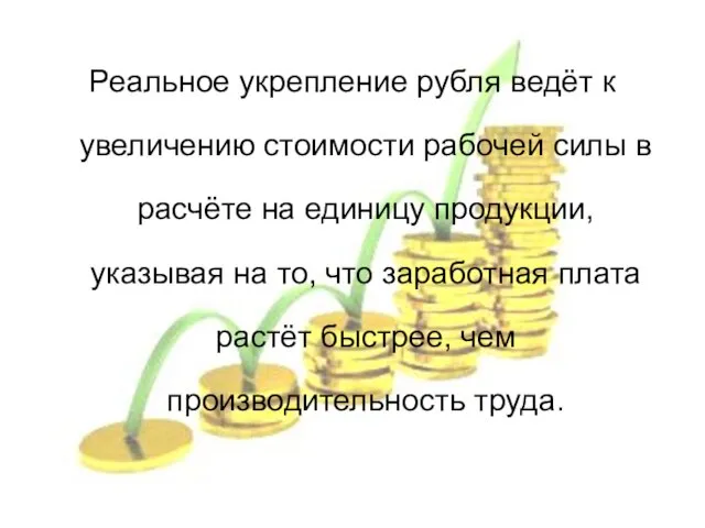 Реальное укрепление рубля ведёт к увеличению стоимости рабочей силы в расчёте