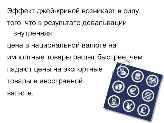 Эффект джей-кривой возникает в силу того, что в результате девальвации внутренняя