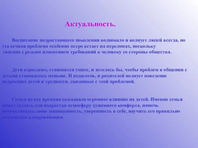 Актуальность. Воспитание подрастающего поколения волновало и волнует людей всегда, но эта