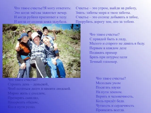 Что такое счастье?Я могу ответить: Это когда звёзды зажигает вечер. И