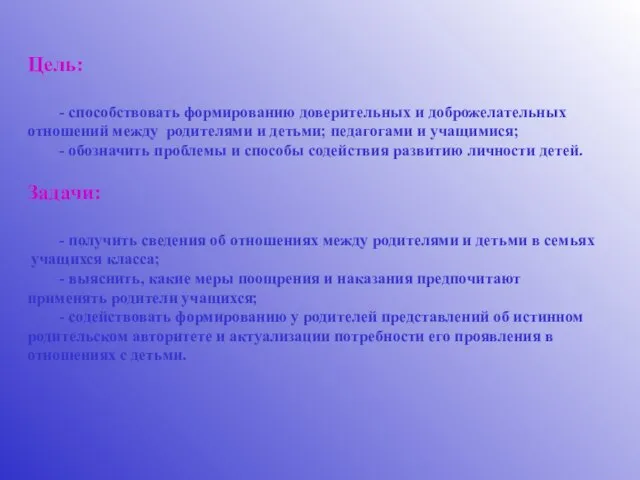 Цель: - способствовать формированию доверительных и доброжелательных отношений между родителями и