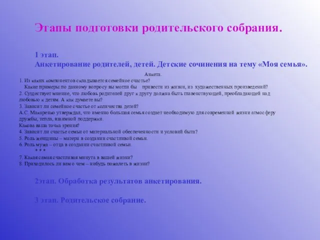 Этапы подготовки родительского собрания. 1 этап. Анкетирование родителей, детей. Детские сочинения