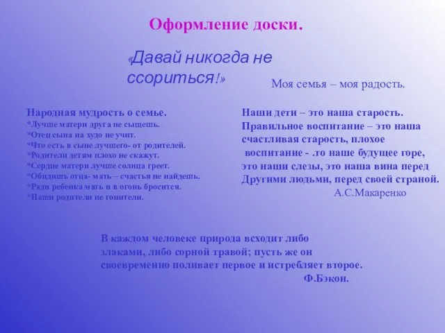 Оформление доски. «Давай никогда не ссориться!» Моя семья – моя радость.