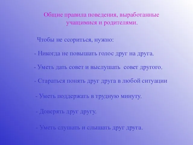 Общие правила поведения, выработанные учащимися и родителями. - Стараться понять друг