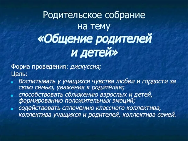 Родительское собрание на тему «Общение родителей и детей» Форма проведения: дискуссия;