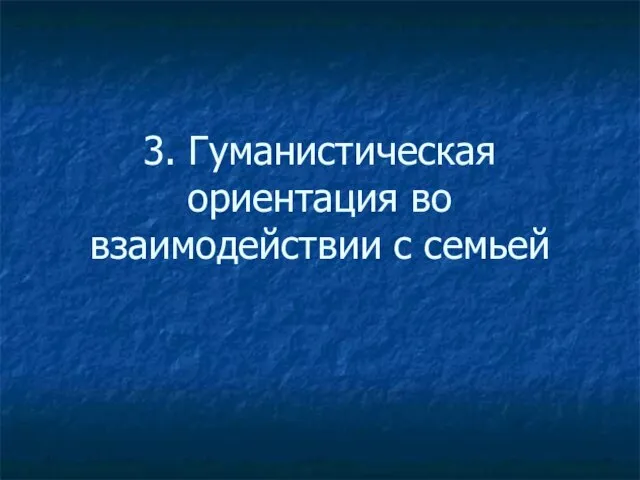 3. Гуманистическая ориентация во взаимодействии с семьей